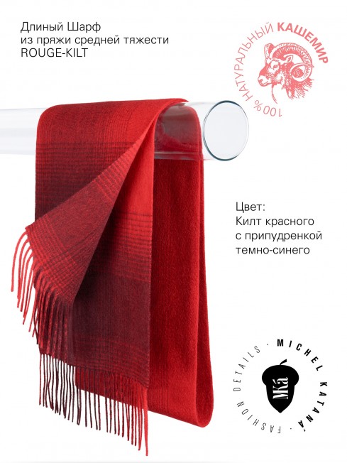 Длиный Шарф из мягчайшего 100% КАШЕМИРА (Twill) из пряжи средней тяжести ROUGE-KILT FTW.C120_CASH-51/ROUGE